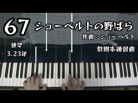 シューベルトの野ばら / シューベルト / 教則本練習曲 / 独学3.23年 ピアノ練習67