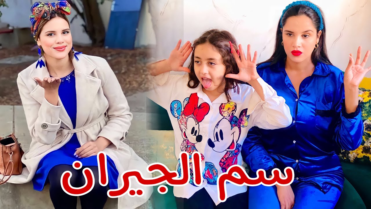 فيلم قصير: كانت ديما كتعدا على جارتها و تغير منها😱و معرفتاش بلي أخيرتها غتكون.. لكن لي وقع ميخطرش..