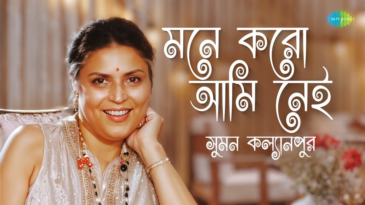 Suman Kalyanpur Special | মনে করো আমি নেই | আমার স্বপ্ন দেখার দুটি নয়ন | দুরে থেকো না | বাংলা গান