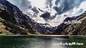 يا أيها الذين آمنوا استعينوا بالصبر و الصلاة...... القارئ ياسر الدوسري