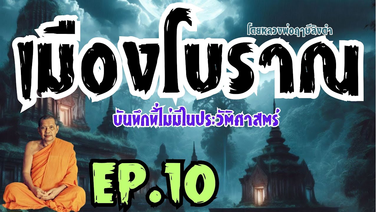 ไขปริศนาเมืองโบราณ! บันทึกที่ไม่มีในประวัติศาสตร์ โดยหลวงพ่อฤๅษีลิงดำพระราชพรหมยาน (วีระ ถาวโร)EP.10