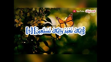 تلاوة ماتعة لسورة #الفاتحة _ بصوت الشبل القارئ: ياسر سعدالدين شيخ عثمان 🌺