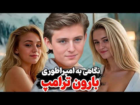 پشت پرده زندگی پر زرق و برق پسر ترامپ حقایقی که نمی دانستید