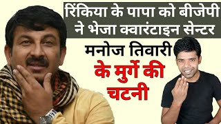 रिंकिया के पापा को बीजेपी ने भेजा क्वारंटाइन सेंटर।। मनोज तिवारी के मुर्गे की चटनी।। The ashutosh