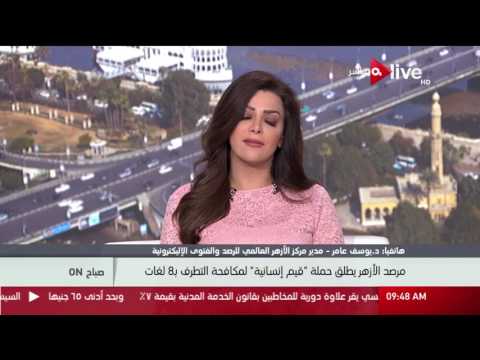 صباح ON مرصد الأزهر يطلق حملة قيم إنسانية لمكافحة التطرف بـ8 لغات 