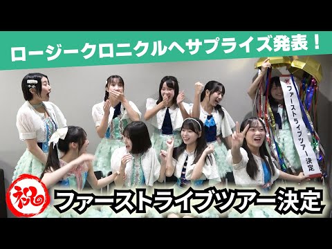 ロージークロニクルへサプライズ発表！『ファーストライブツアー決定』！