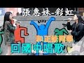 《聽聽曼曼的歌聲🐣》我回國中唱歌了！和正妹趴呢 張惠妹-彩虹 thumbnail