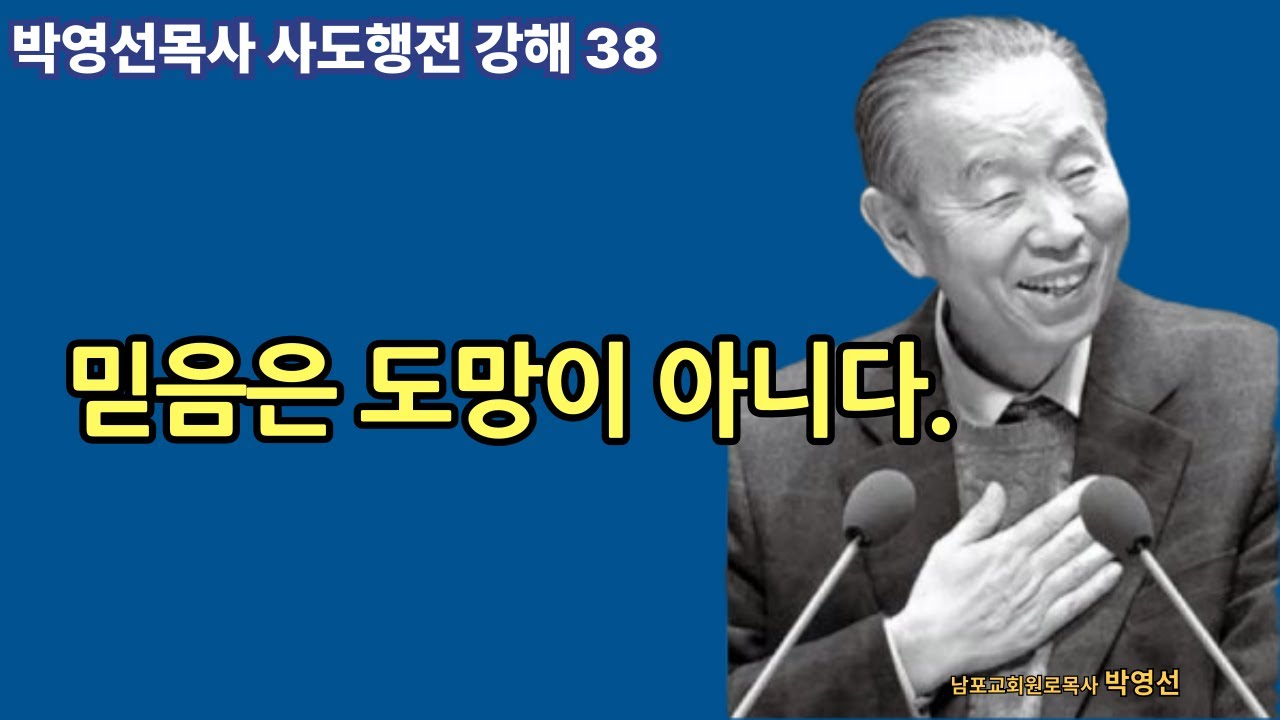 🌿 사도행전강해 38