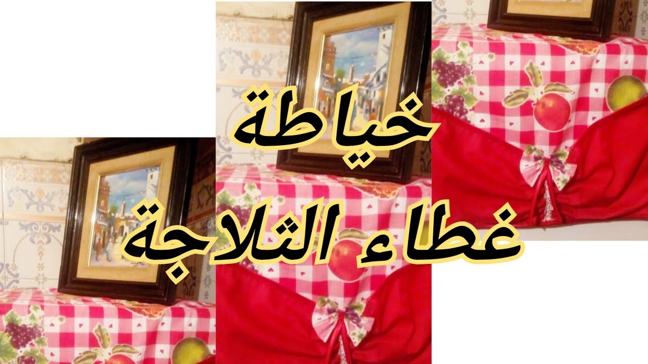 خياطة إكسسوارات المطبخ 5 : غطاء الثلاجة