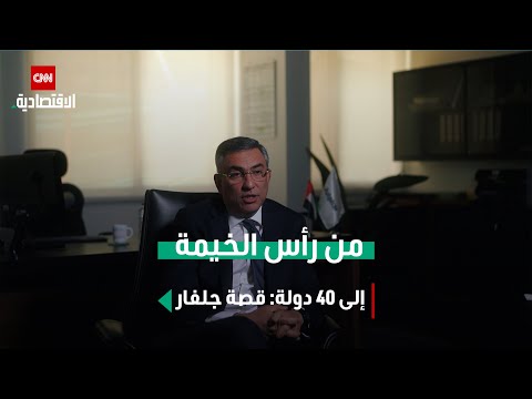 شركة جلفار تصدر منتجات دوائية لأكثر من 40 دولة حول العالم