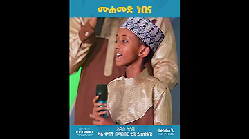 በምርኩዝ 31 በከውኑ ሞገስ 7 መድረክ ቀርቦ የነበረውን ሙሐመድ ነቢና አዲስ የኅብረት ነሺዳ ዛሬ ምሽት 03 00 ይጠብቁ ምርኩዝ MinberTV 