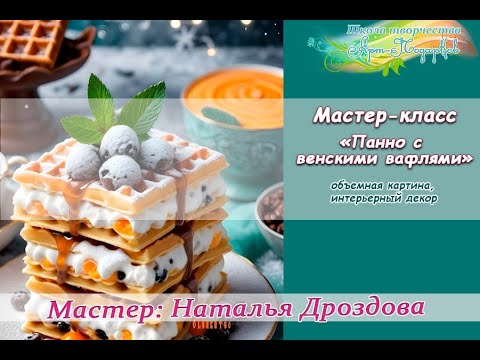Бесплатный мастер-класс «Панно с венскими вафлями». Объемная картина. Часть 1. Наталья Дроздова.