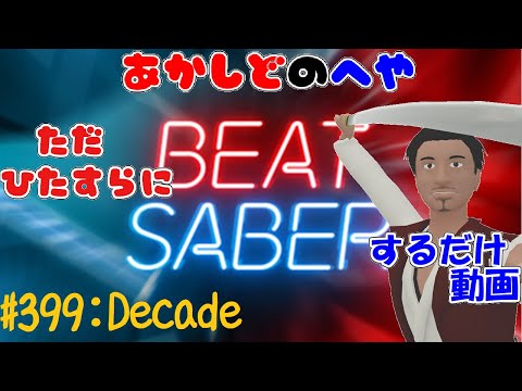 【あかしどの部屋】ただひたすらに #BEATSABER するだけ動画　その３９９【Decade / 初音ミク】