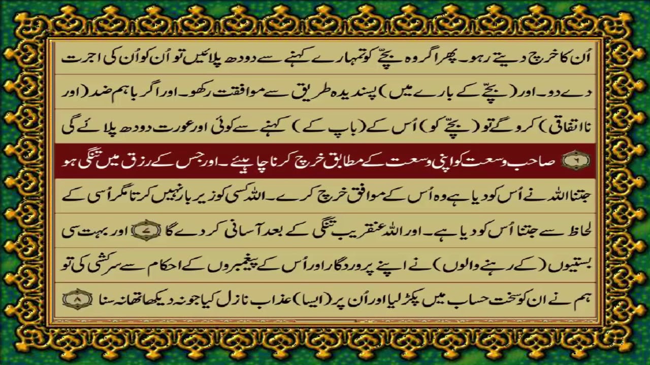 65 SURAH TALAQ JUST URDU TRANSLATION WITH TEXT FATEH MUHAMMAD JALANDRI HD