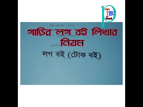 ভিডিও: কিভাবে এ লগ বই রাখবেন