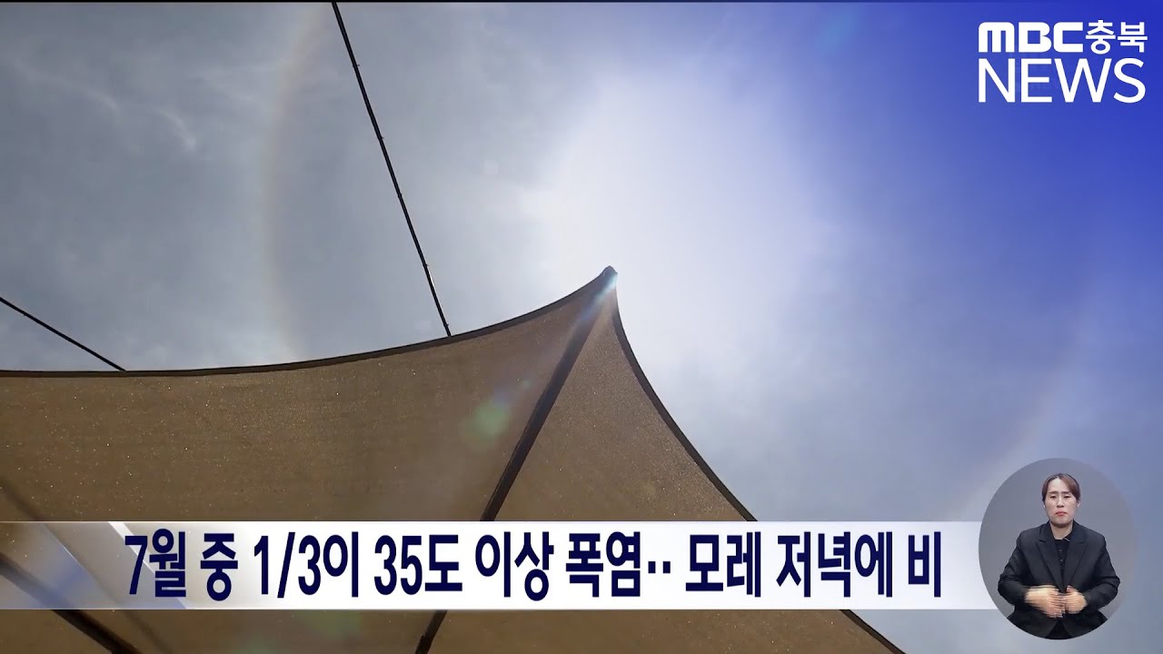 7월 중 1/3이 35도 이상 폭염.. 모레 저녁에 비 - YouTube