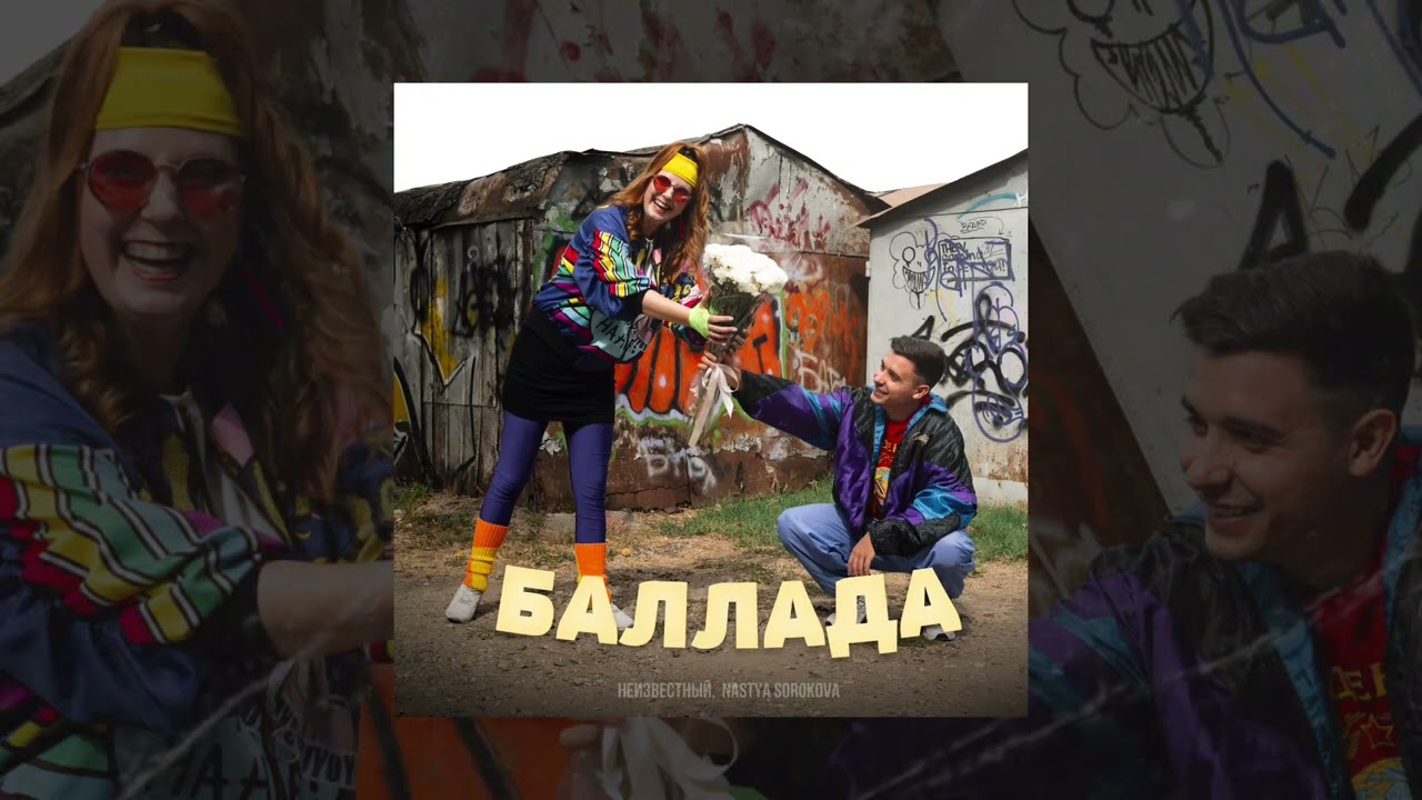 Неизвестный, Nastya Sorokova - Баллада (Официальная премьера трека)