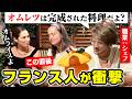 「オムレツと違うの?」初来日のフランス人シェフがオムライスを食べた結果?