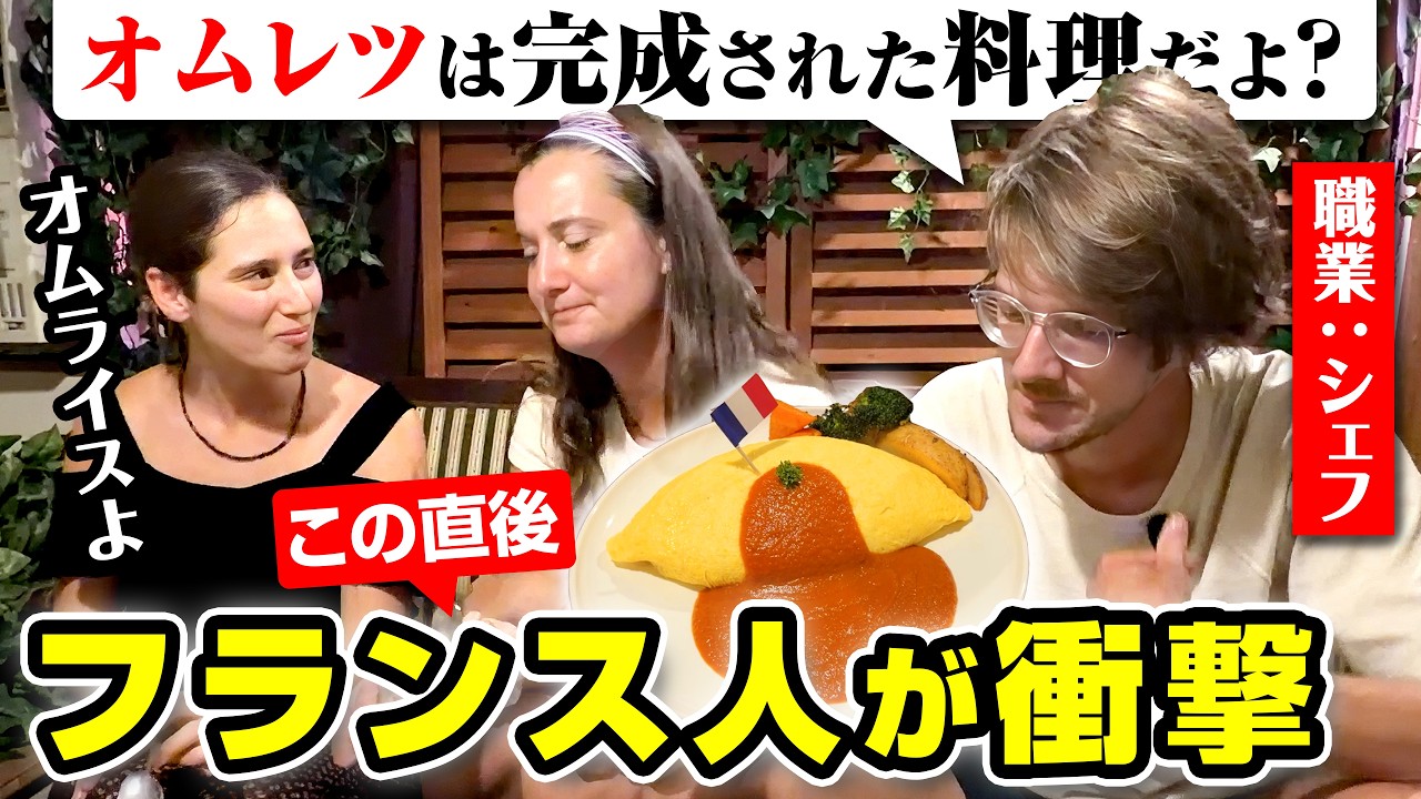 「オムレツと違うの?」初来日のフランス人シェフがオムライスを食べた結果?
