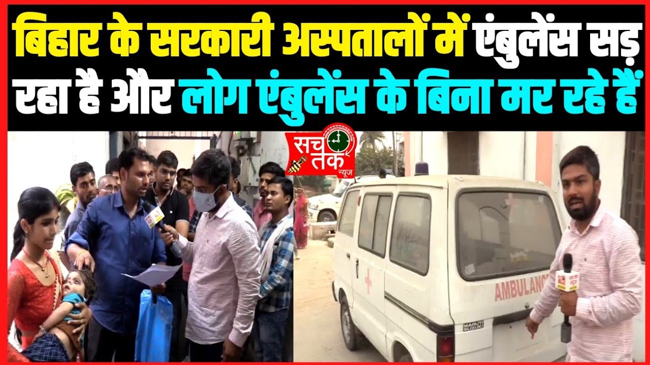 एंबुलेंस सड़ रहा है गरीब मर रहे हैं बिहार का लाचार स्वास्थ्य व्यवस्था।।