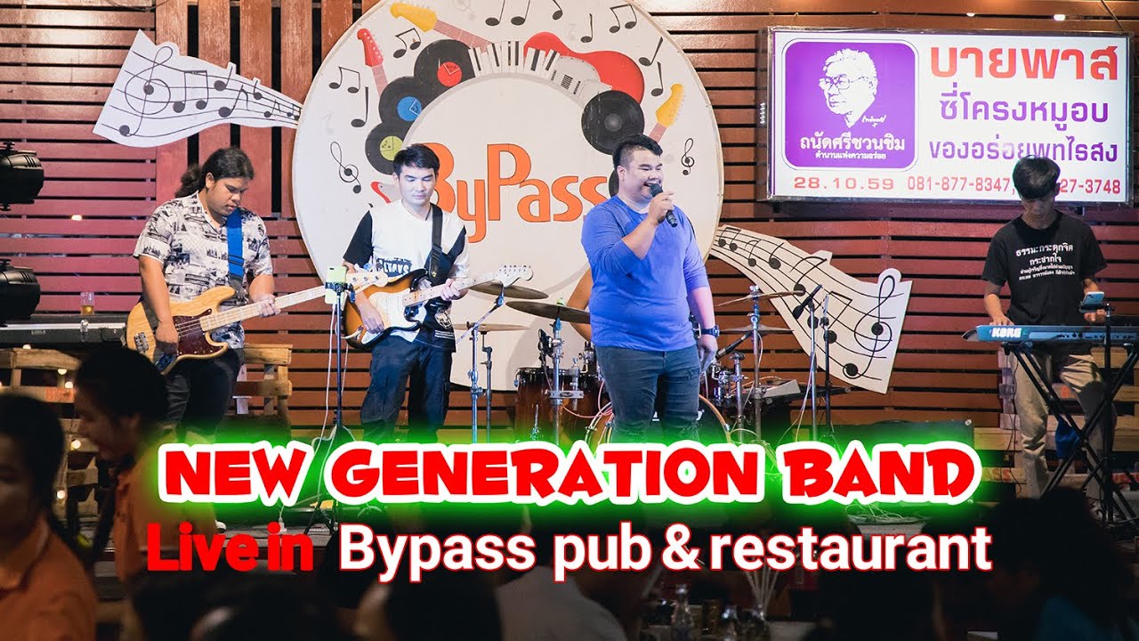 วง New Generation Band บุรีรัมย์ แสดงสดที่ร้านบายพาส อ.พุทไธสง คืนวัน