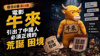 The Film *Niu Lai* Lasted Only 12 Days—Yet It Exposed an Absurdity China Can No Longer Ignore…