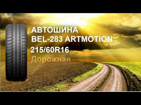 Автошина 215/60R16 Bel-283 ArtMotion