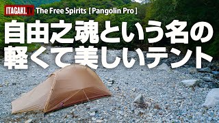 The Free Spirits（自由之魂）のPangolin 2.0 mqdefault.jpg