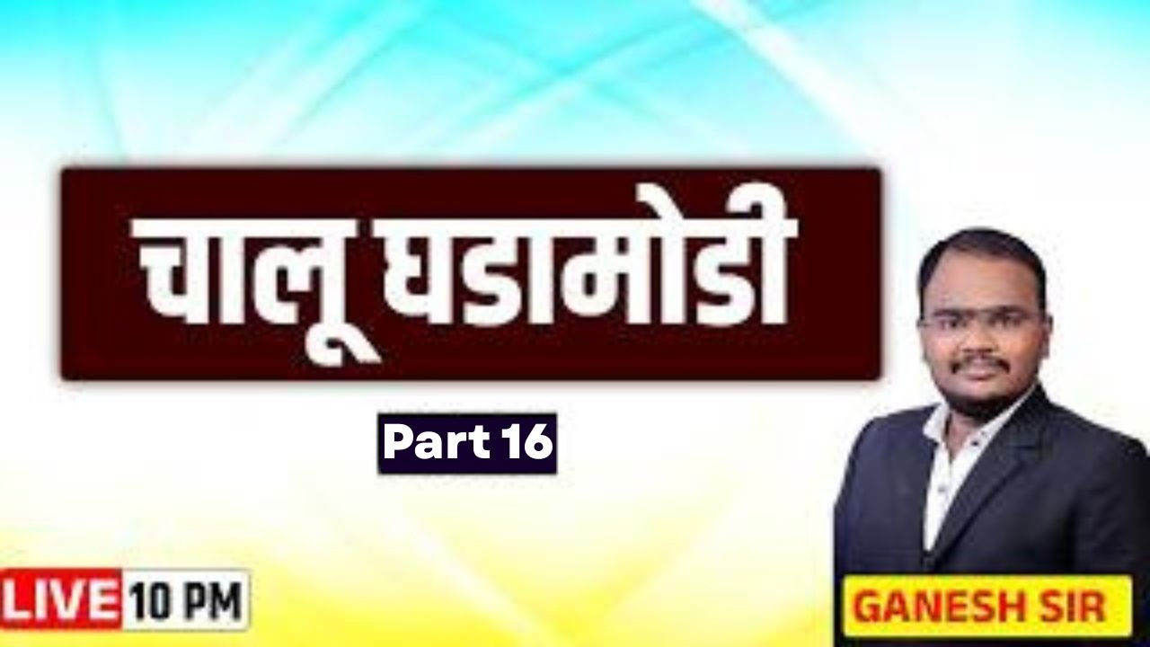 10PM चालू घडामोडी Part 16