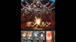 ポンメルンの倒し方 グランブルーファンタジー攻略