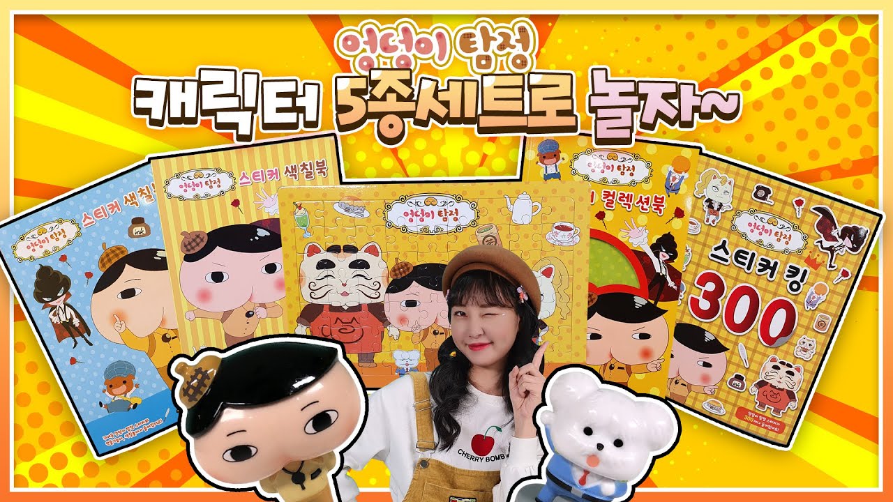 엉덩이 탐정 친구들의 초상화 색칠하기! 브라운 말티즈서장 괴도유 색칠놀이 스티커북 퍼즐놀이 미술놀이 어린이 [유라]