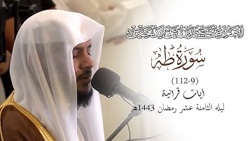 تلاوات رمضانية 1443 || من سورة طه || القارئ هيثم الدخين
