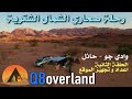 كشتة وادي جو في حائل - رحلة صحاري الشمال الشتوية - الحلقة الثانية