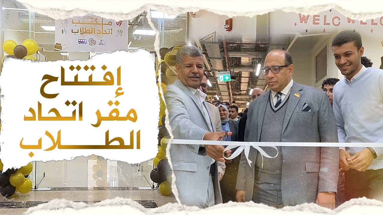 اتحاد الطلاب - افتتاح مكتب اتحاد طلاب جامعة بني سويف الأهلية 2024 - 2025