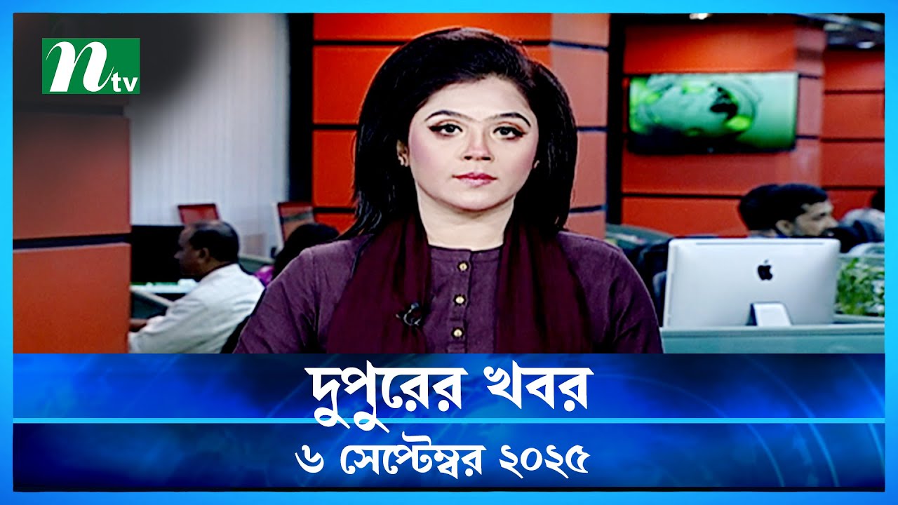 🟢 দুপুরের খবর | Dupurer Khobor | 06 September 2025 | NTV Latest News Update