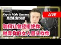 如何讓曾經拒絕你拋棄你的女人回頭找你 對女人上頭投入感情 男女價值的區別 拋棄我的女人實戰案例 瑞恩直播187期 如何讓曾經拒絕你拋棄你的女人回頭找你 對女人上頭投入感情 男女價值的區別 拋棄我的女人實戰案例 瑞恩直播187期