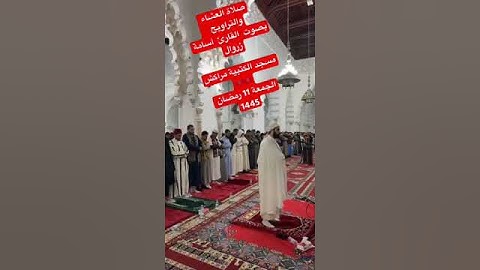 صلاة العشاء والتراويح بصوت القارئ أسامة زروال مسجد الكتبية مراكش🇲🇦🇲🇦الجمعة 11 رمضان 1445