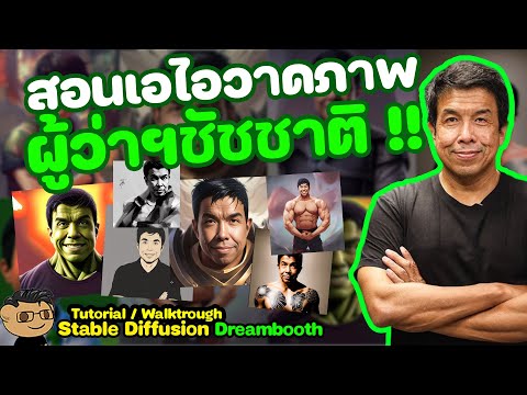 สอนเอไอวาดภาพผู้ว่าชัชชาติ!!  SD/Dreambooth (Tutorial) #dreambooth #stablediffusion