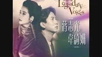 Ram Chiang & Rita Carpio - Legendary Voices. 蔣志光 韋綺姍 傳奇巨聲 Ram Chiang & Rita Carpio - Legendary Voices. 蔣志光 韋綺姍 傳奇巨聲