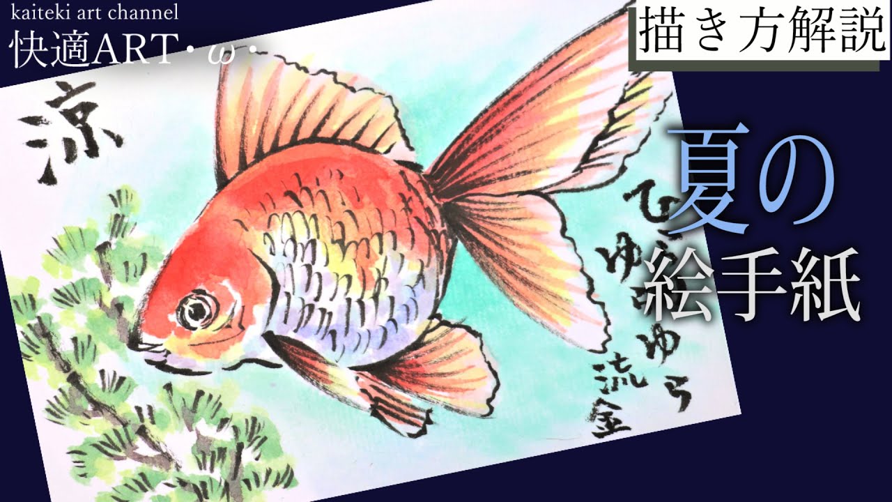 解説 夏の絵手紙 金魚 琉金 ６月 7月 ８月 簡単リアルな絵の描き方 暑中見舞いにも Youtube