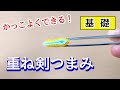 【つまみ細工】 重ね(二重)剣つまみの作り方【基礎】Kanzashi flowers つまみ細工の作り方　Craft with me