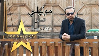 (مولپلي ـ مايكل يوسف 2021 (حصريأ (Exclusive)