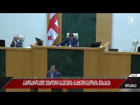 „კანონპროექტი უცხოური გავლენის გამჭვირვალობის შესახებ“