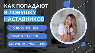 КАК ПОПАДАЮТ В ЛОВУШКУ НАСТАВНИКОВ? ВЫСОКИЕ ЧЕКИ, ДЕНЬГИ В ЛЕГКОСТИ И ПУТЬ К НЕВРОЗУ