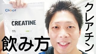 クレアチンの正しい飲み方