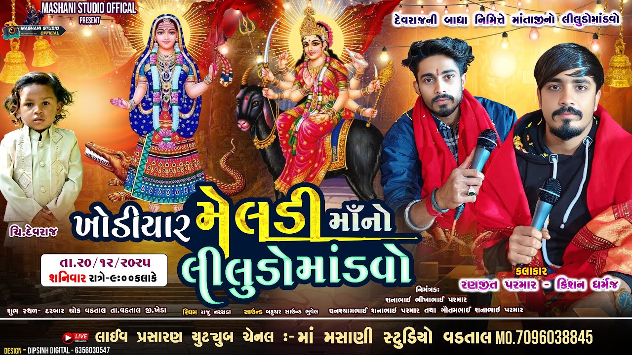 🔴Khodiyar Meladi Mataji no Liludo Mandavo || ખોડિયાર મેલડી માતાજીનો લીલુડો માંડવો || Ranjit Parmar