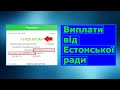 Виплати від Естонської ради - 2 вида заявок