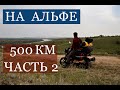 поездка на мопеде на гору Кобылья голова часть 2