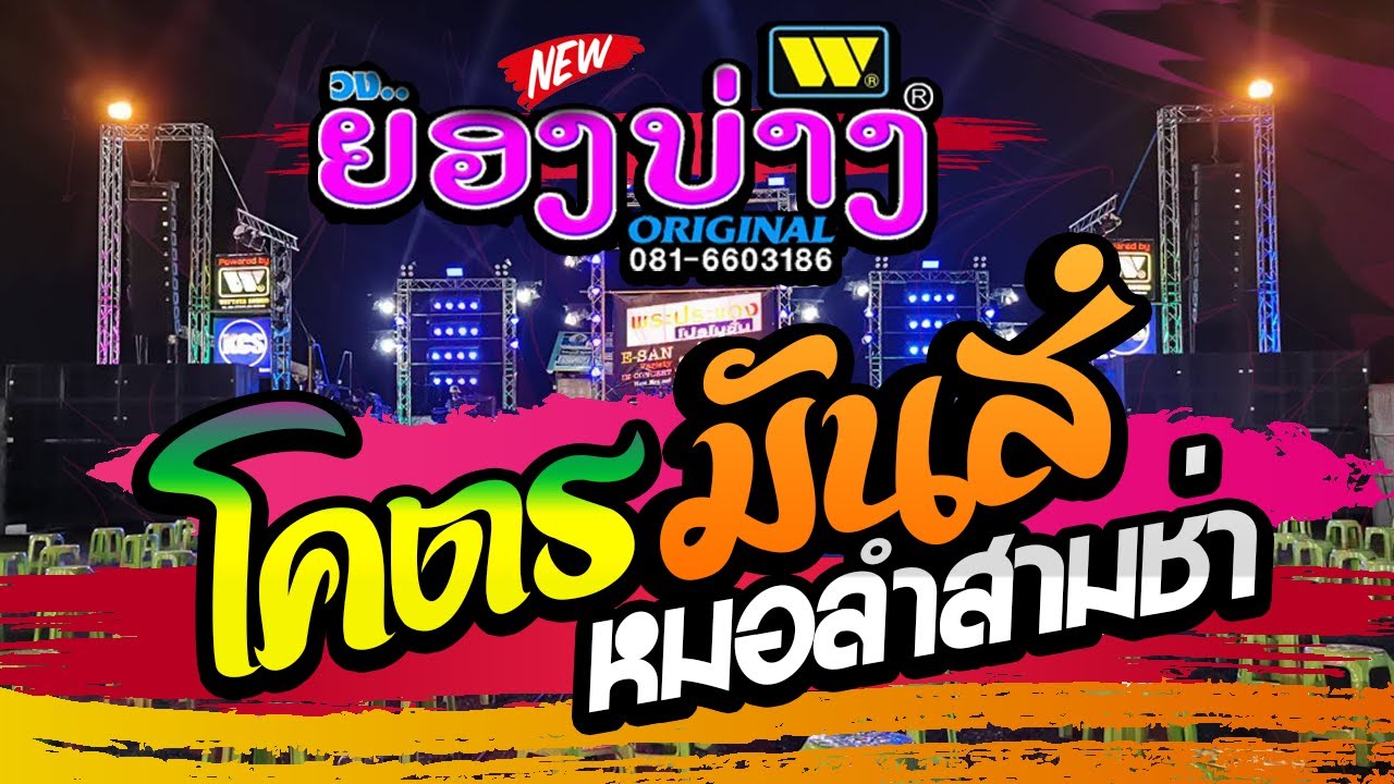 ทีเด็ด❗ ((หมอลำสามช่ามันส์ๆ)) ม่วน มัน แซ่บ 👉แสดงสดวงยองบ่าง ชัยภูมิ@ตลาดพูนทรัพย์| BGC