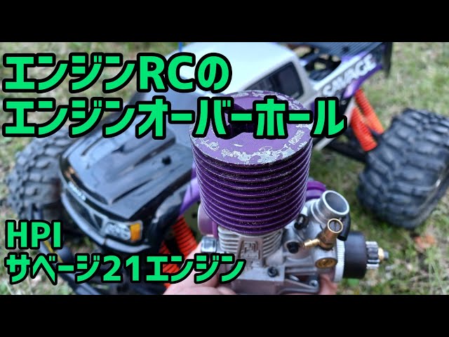 エンジンRC】サベージ21エンジンのオーバーホール - YouTube